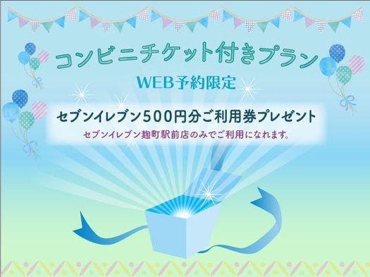 【コンビニクーポン付き】セブンイレブンで使える500円分のクーポン券付きプラン♪（素泊まり）